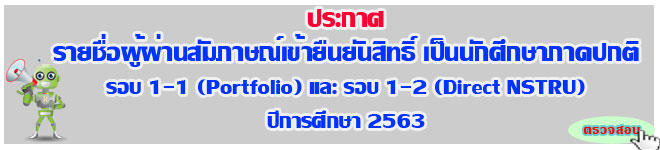 ประกาศรายชื่อผู้ผ่านสัมภาษณ์เข้ายืนยันสิทธิ์ รอบ1-1 แฟ้มสะสมผลงาน และ รอบ 1-2 คัดลเลือกตรง(Direct NSTRU) ปีการศึกษา 2563