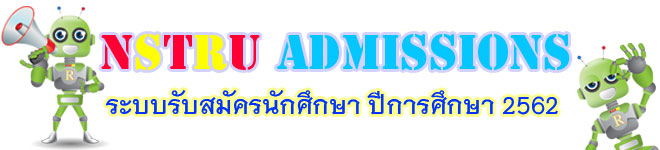 ระบบรับสมัครนักศึกษาใหม่ ปีการศึกษา 2562