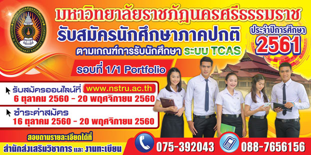 รับสมัครนักศึกษารอบ 1/1 portfolio ปีการศึกษา 2561