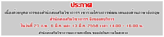 ประกาศงดบริการเฉพาะกิจ วันที่ 27 ก.พ. 6 มี.ค. และ 13 มี.ค. 2558