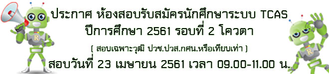 ประกาศรายชื่อสอบเทียบคะแนนของ ปวช.ปวส.กศน.หรือเทียบเท่าตามระบบ TCAS ปีการศึกษา 2561 รอบที่ 2 colta