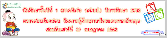 ประกาศห้องสอบภาษาไทย-อังกฤษ นักศึกษาภาคปกติ รุ่น 62 ปีการศึกษา 2562