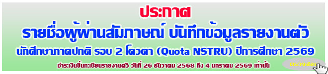 ��С�� �������ɳ������§ҹ����ͺ�ǵ� Quota NSTRU  �Ҥ���� �ա���֡�� 2569