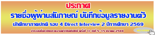 ��С�ȼ���ҹ�����ɳ������§ҹ��� �ͺ 4 Direct Interview 2�ա���֡�� 2569