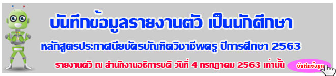 ประกาศบันทึกข้อมูลรายงานตัวเป็นนักศึกษาหลักสูตรประกาศนียบัตรบัณฑิตวิชาชีพครู ปีการศึกษา 2563