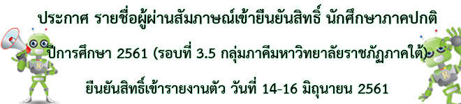 ประกาศรายชื่อผู้ผ่านสัมภาษณ์ รอบ3.5 กลุ่มภาคีภาคใต้ ปีการศึกษา 2561