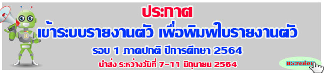 ประกาศ รายชื่อผู้ยืนยันสิทธิ์ รายงานตัวเข้าเป็นนักศึกษาภาคปกติ รอบ1 ปีการศึกษา 2564
