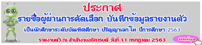 ประกาศผลการคัดเลือกเข้ารายงานตัวระดับบัณฑิต ป.โท ป.เอก ปีการศึกษา 2563