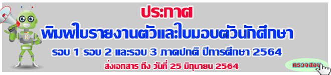 ประกาศ รายชื่อผู้ยืนยันสิทธิ์ รายงานตัวเข้าเป็นนักศึกษาภาคปกติ รอบ1-2-3 ปีการศึกษา 2564