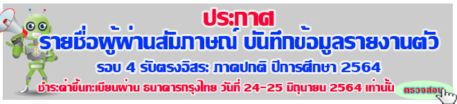 ประกาศ รายชื่อผู้ผ่านสัมภาษณ์เข้ารายงานตัว เป็นนักศึกษาภาคปกติ รอบ 4 รับตรงอิสระ ปีการศึกษา 2564