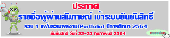 ประกาศ รายชื่อผู้ผ่านสัมภาษณ์เข้าระบบยืนยันสิทธิ์ เข้าเป็นนักศึกษาภาคปกติ รอบ1-1 แฟ้มสะสมผลงาน portfolio ปีการศึกษา 2564