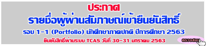 ประกาศรายชื่อผู้ผ่านสัมภาษณ์เข้ายืนยันสิทธิ์ รอบ1-1 แฟ้มสะสมผลงาน ปีการศึกษา 2563