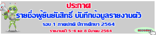 ประกาศ รายชื่อผู้ยืนยันสิทธิ์ รายงานตัวเข้าเป็นนักศึกษาภาคปกติ รอบ1 ปีการศึกษา 2564