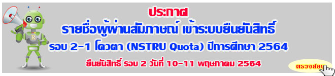 ประกาศ ผลสัมภาษณ์เข้ายืนยันสิทธิ์ระบบ TCAS64 นักศึกษาภาคปกติ รอบ2-1 โควตา ปีการศึกษา 2564