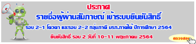 ประกาศ ผลสัมภาษณ์เข้ายืนยันสิทธิ์ระบบ TCAS64 นักศึกษาภาคปกติ รอบ2-1 โควตาและรอบ 2-2 กลุ่มภาคี ปีการศึกษา 2564