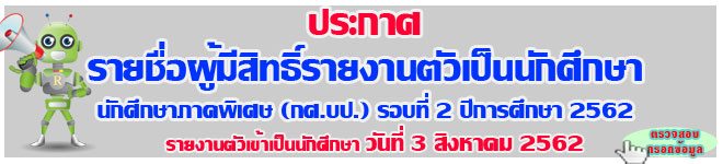 ประกาศห้องสอบสัมภาษณ์นักศึกษา ภาคพิเศษ(กศ.บป.) ปีการศึกษา 2562
