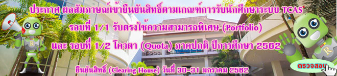 ประกาศ รายชื่อผู้ผ่านสัมภาษณ์เข้ายืนยันสิทธิ์ รอบที่ 1/1 Portfolioและ 1/2 โควตา ปีการศึกษา 2562