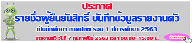 ประกาศรายชื่อผู้ยืนยันสิทธิ์ รอบ1-1 แฟ้มสะสมผลงาน และ รอบ 1-2 คัดลเลือกตรง(Direct NSTRU) รายงานตัวเป็นนักศึกษา ภาคปกติ ปีการศึกษา 2563