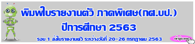 พิมพ์ใบรายงาตัว ภาคพิเศษ(กศ.บป.) ปีการศึกษา 2563