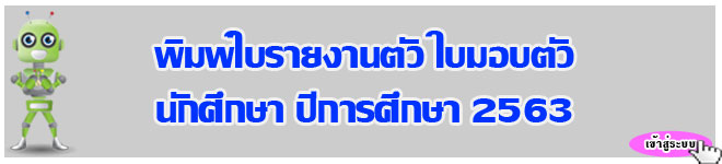 ระบบรายงานตัวนักศึกษา ปีการศึกษา 2563