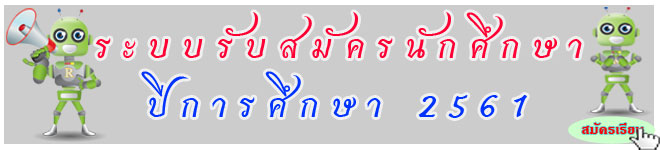 ระบบรับสมัครนักศึกษาใหม่ ปีการศึกษา 2561