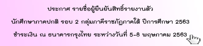 ประกาศผลการยืนยันสิทธิ์ รายงานตัวนักศึกษา รอบที่2 กลุ่มภาคีราชภัฏภาคใต้ ภาคปกติ ปีการศึกษา 2563