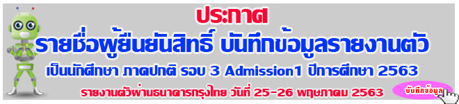 ประกาศผลการยืนยันสิทธิ์ รายงานตัวนักศึกษา รอบที่3 Admission1 ภาคปกติ ปีการศึกษา 2563