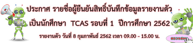 ประกาศ รายชื่อผู้ผ่านการยืนยันสิทธิ์เข้ารายงานตัว TCAS รอบที่ 1 ปีการศึกษา 2562