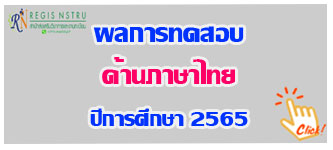 ประกาศผลสอบภาษาไทย ปีการศึกษา 2565