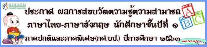 ประกาศผลการสอบไทย-อังกฤษ ภาคปกติ ปีการศึกษา 2563