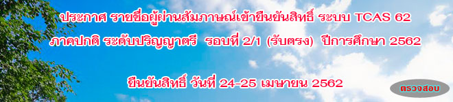 ประกาศ ผลสัมภาษณ์เข้ายืนยันสิทธิ์ รอบที่ 2/1 รับตรง ปีการศึกษา 2562