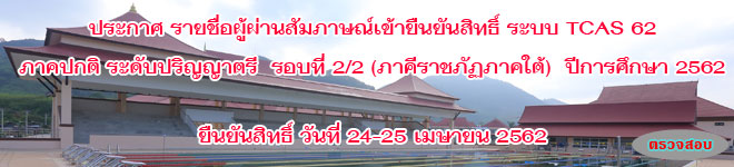 ประกาศ ผลสัมภาษณ์เข้ายืนยันสิทธิ์ รอบที่ 2/2 ภาคีราชภัฏภาคใต้ ปีการศึกษา 2562