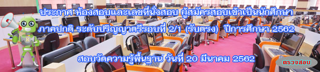 ประกาศ ห้องสอบและเลขที่นั่งสอบ รอบที่ 2/1 รับตรง ปีการศึกษา 2562