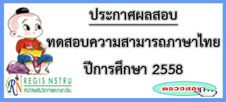 ประกาศผลการทดสอบความสามารถภาษาไทย ปีการศึกษา 2558 ภาค กศ.บป.